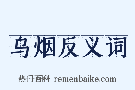 乌烟反义词是什么意思的图片